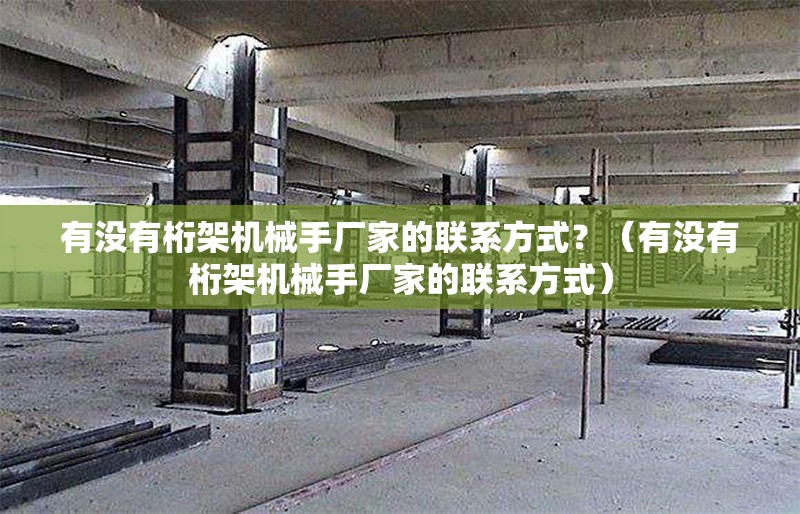 有沒有桁架機(jī)械手廠家的聯(lián)系方式？（有沒有桁架機(jī)械手廠家的聯(lián)系方式） 行業(yè)新聞