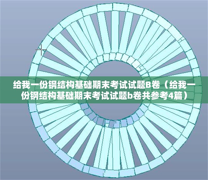 給我一份鋼結構基礎期末考試試題B卷（給我一份鋼結構基礎期末考試試題b卷共參考4篇）
