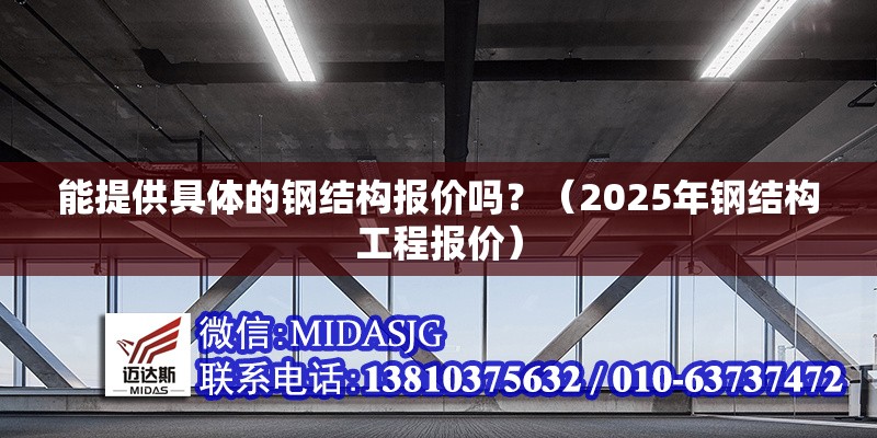 能提供具體的鋼結(jié)構(gòu)報價嗎？（2025年鋼結(jié)構(gòu)工程報價） 行業(yè)新聞