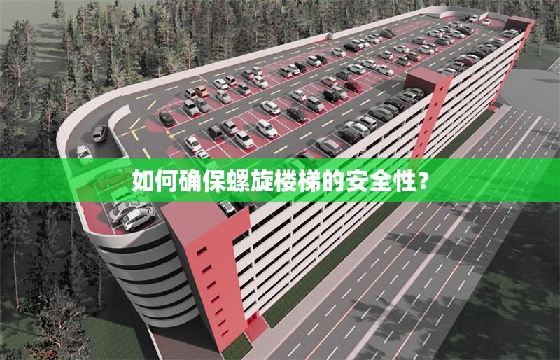 如何確保螺旋樓梯的安全性？ 行業(yè)新聞