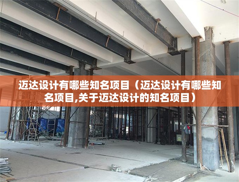 邁達設(shè)計有哪些知名項目（邁達設(shè)計有哪些知名項目,關(guān)于邁達設(shè)計的知名項目） 行業(yè)新聞