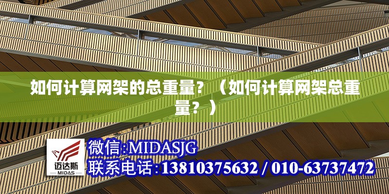 如何計(jì)算網(wǎng)架的總重量？（如何計(jì)算網(wǎng)架總重量？） 行業(yè)新聞