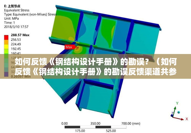 如何反饋《鋼結(jié)構(gòu)設(shè)計(jì)手冊(cè)》的勘誤？（如何反饋《鋼結(jié)構(gòu)設(shè)計(jì)手冊(cè)》的勘誤反饋渠道共參考27篇資料） 行業(yè)新聞