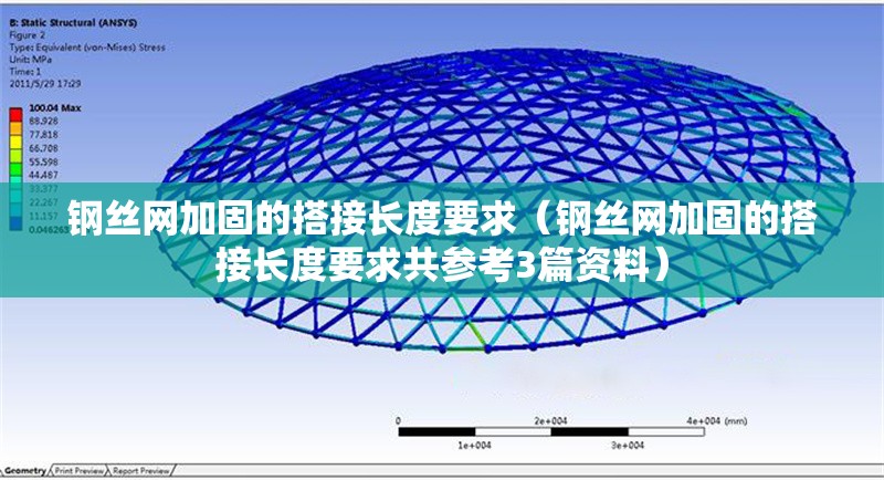 鋼絲網(wǎng)加固的搭接長度要求（鋼絲網(wǎng)加固的搭接長度要求共參考3篇資料）