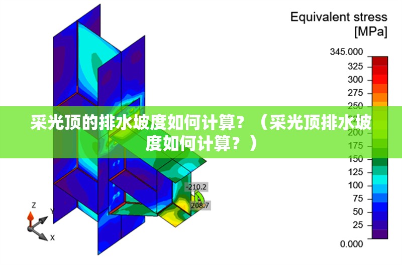 采光頂?shù)呐潘露热绾斡?jì)算？（采光頂排水坡度如何計(jì)算？）