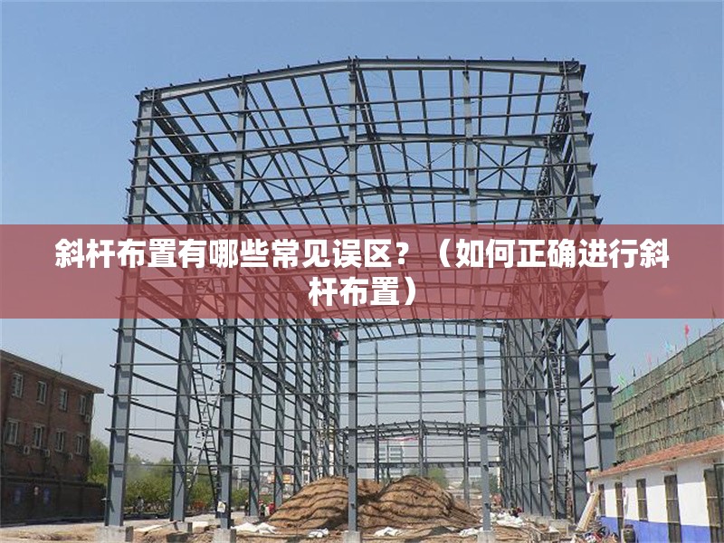 斜桿布置有哪些常見誤區(qū)？（如何正確進(jìn)行斜桿布置）