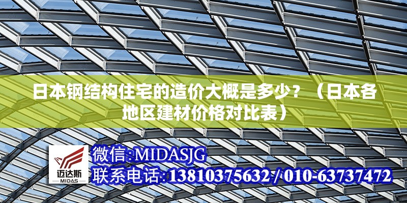 日本鋼結(jié)構(gòu)住宅的造價(jià)大概是多少？（日本各地區(qū)建材價(jià)格對比表） 行業(yè)新聞