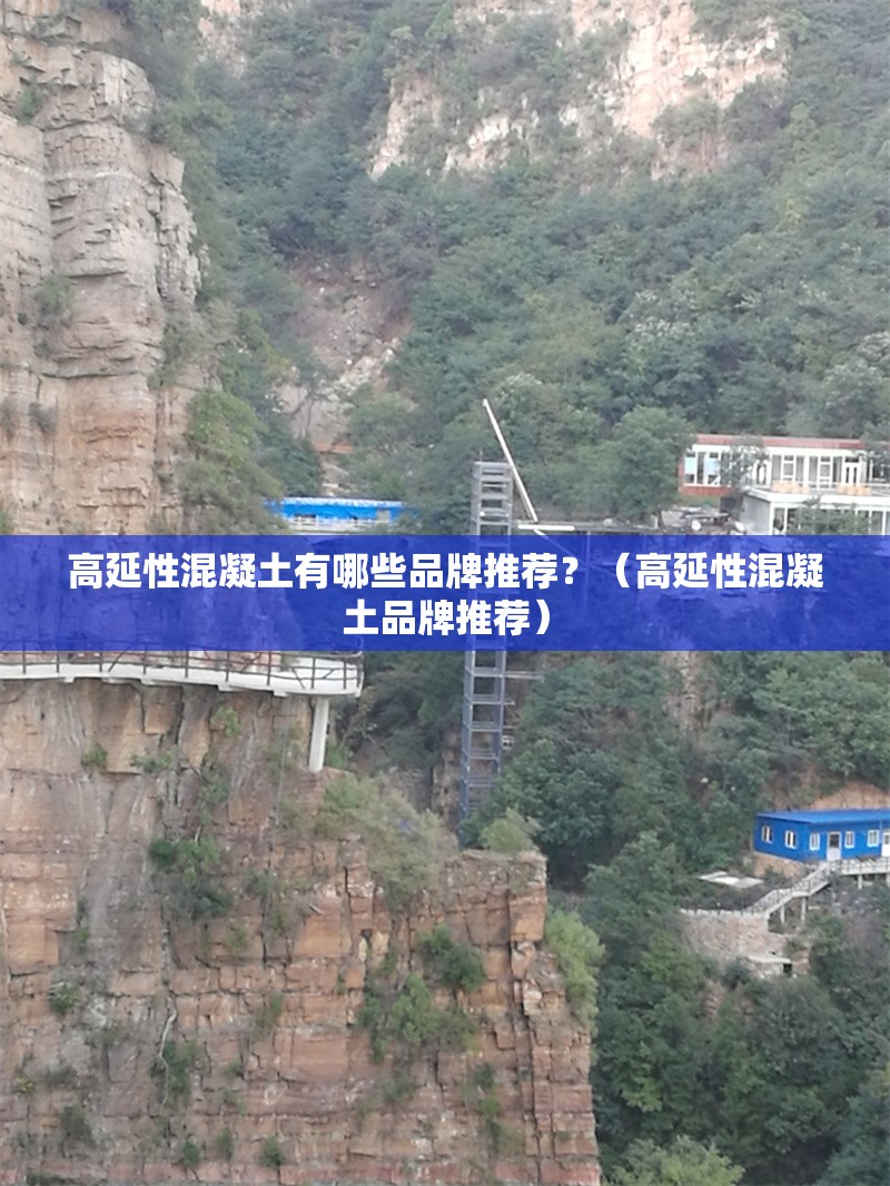 高延性混凝土有哪些品牌推薦？（高延性混凝土品牌推薦）