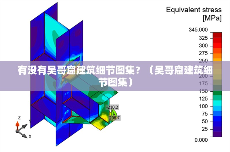 有沒有吳哥窟建筑細(xì)節(jié)圖集？（吳哥窟建筑細(xì)節(jié)圖集）
