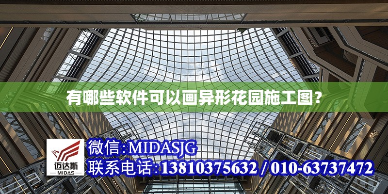 有哪些軟件可以畫異形花園施工圖？