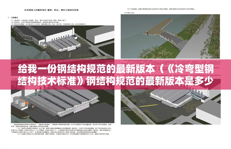 給我一份鋼結(jié)構(gòu)規(guī)范的最新版本（《冷彎型鋼結(jié)構(gòu)技術(shù)標(biāo)準(zhǔn)》鋼結(jié)構(gòu)規(guī)范的最新版本是多少）