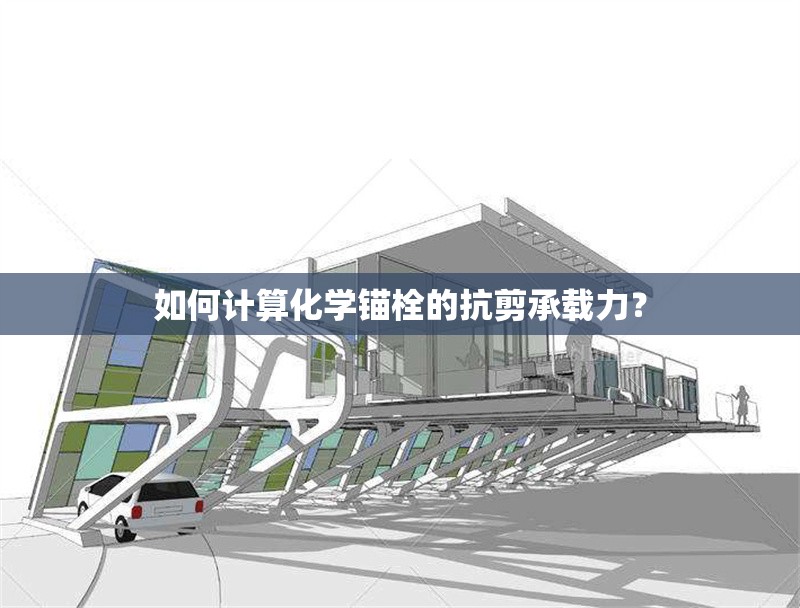 如何計(jì)算化學(xué)錨栓的抗剪承載力？ 行業(yè)新聞