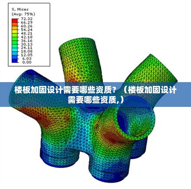 樓板加固設(shè)計(jì)需要哪些資質(zhì)？（樓板加固設(shè)計(jì)需要哪些資質(zhì),） 行業(yè)新聞