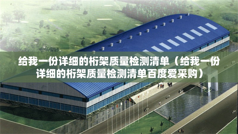 給我一份詳細(xì)的桁架質(zhì)量檢測清單(給我一份詳細(xì)的桁架質(zhì)量檢測清單百度愛采購) 行業(yè)新聞 給我一份詳細(xì)的桁架質(zhì)量檢測清單(給我一份詳細(xì)的桁架質(zhì)量檢測清單百度愛采購) 行業(yè)新聞