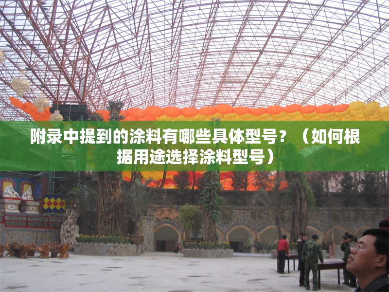 附錄中提到的涂料有哪些具體型號(hào)？（如何根據(jù)用途選擇涂料型號(hào)） 行業(yè)新聞
