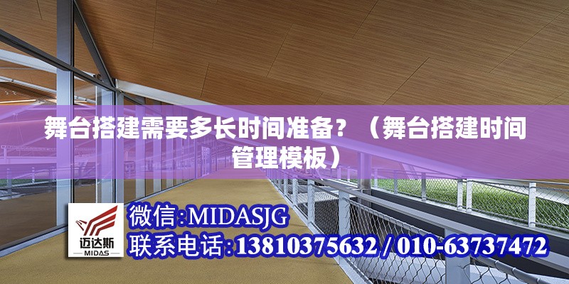 舞臺(tái)搭建需要多長(zhǎng)時(shí)間準(zhǔn)備？（舞臺(tái)搭建時(shí)間管理模板）