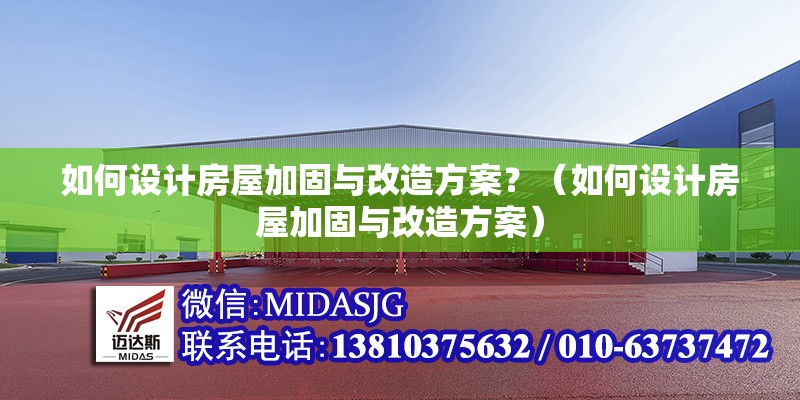 如何設(shè)計(jì)房屋加固與改造方案？（如何設(shè)計(jì)房屋加固與改造方案） 行業(yè)新聞