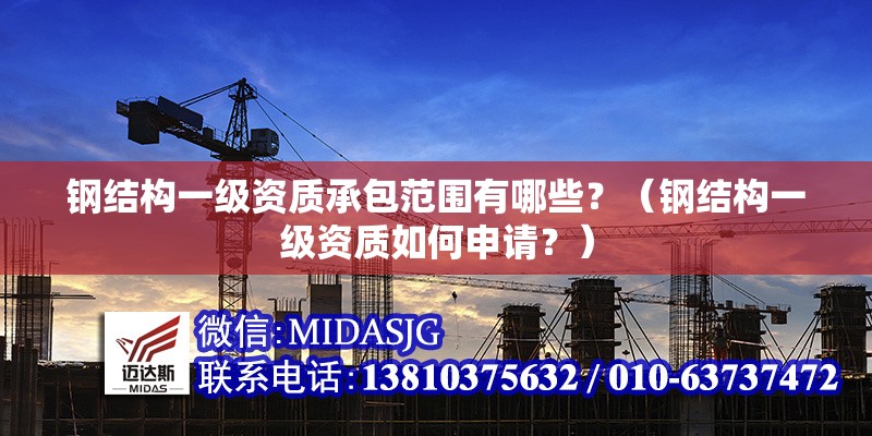 鋼結(jié)構(gòu)一級(jí)資質(zhì)承包范圍有哪些？（鋼結(jié)構(gòu)一級(jí)資質(zhì)如何申請(qǐng)？） 行業(yè)新聞