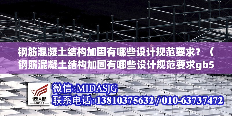 鋼筋混凝土結(jié)構(gòu)加固有哪些設(shè)計(jì)規(guī)范要求？（鋼筋混凝土結(jié)構(gòu)加固有哪些設(shè)計(jì)規(guī)范要求gb50367-） 行業(yè)新聞