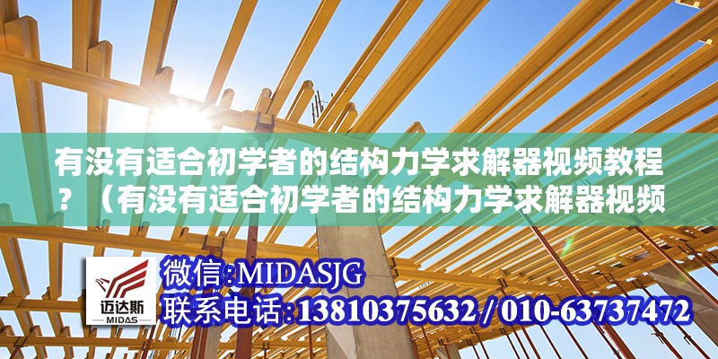 有沒(méi)有適合初學(xué)者的結(jié)構(gòu)力學(xué)求解器視頻教程？（有沒(méi)有適合初學(xué)者的結(jié)構(gòu)力學(xué)求解器視頻教程）