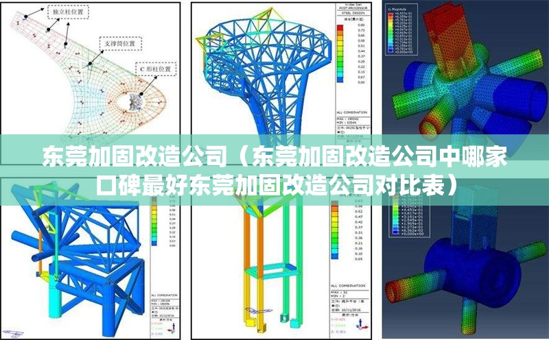 東莞加固改造公司（東莞加固改造公司中哪家口碑最好東莞加固改造公司對(duì)比表） 行業(yè)新聞