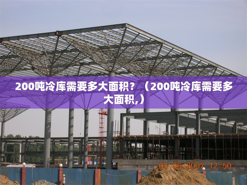 200噸冷庫需要多大面積？（200噸冷庫需要多大面積,） 行業(yè)新聞