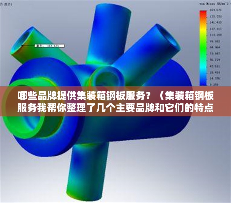 哪些品牌提供集裝箱鋼板服務(wù)？（集裝箱鋼板服務(wù)我?guī)湍阏砹藥讉€(gè)主要品牌和它們的特點(diǎn)）