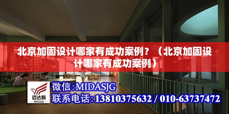 北京加固設計哪家有成功案例？（北京加固設計哪家有成功案例） 行業(yè)新聞