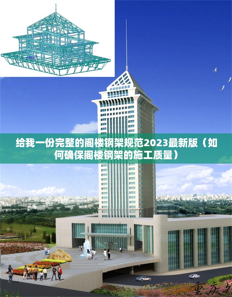 給我一份完整的閣樓鋼架規(guī)范2023最新版（如何確保閣樓鋼架的施工質量） 行業(yè)新聞