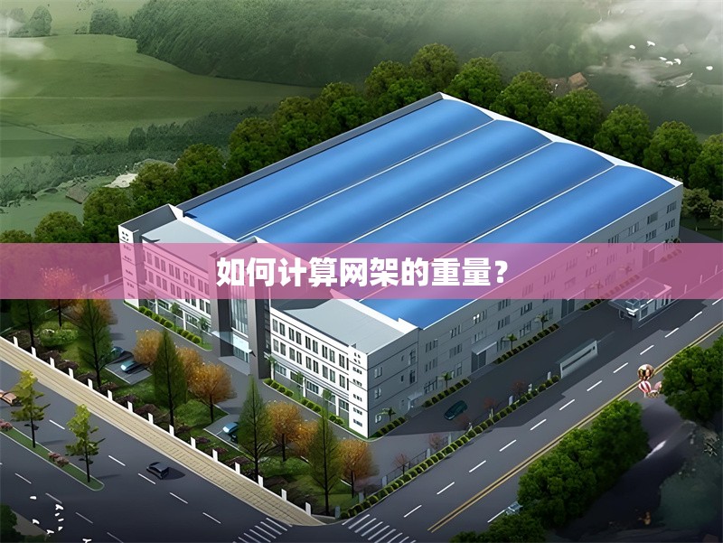如何計(jì)算網(wǎng)架的重量？ 行業(yè)新聞