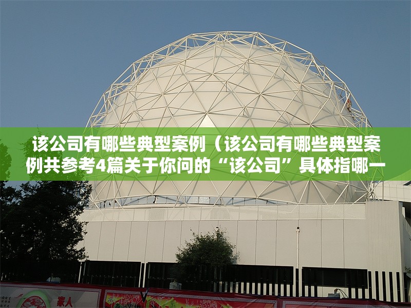 該公司有哪些典型案例(該公司有哪些典型案例共參考4篇關(guān)于你問的“該公司”具體指哪一家) 行業(yè)新聞 該公司有哪些典型案例(該公司有哪些典型案例共參考4篇關(guān)于你問的“該公司”具體指哪一家) 行業(yè)新聞