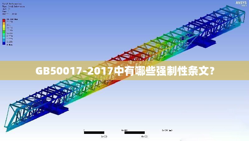 GB50017-2017中有哪些強(qiáng)制性條文？ 行業(yè)新聞