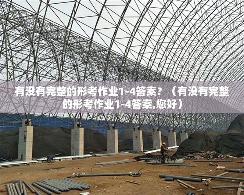 有沒有完整的形考作業(yè)1-4答案？（有沒有完整的形考作業(yè)1-4答案,您好） 行業(yè)新聞