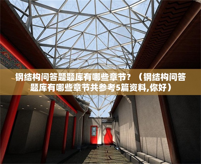 鋼結(jié)構(gòu)問答題題庫有哪些章節(jié)？（鋼結(jié)構(gòu)問答題庫有哪些章節(jié)共參考5篇資料,你好） 行業(yè)新聞