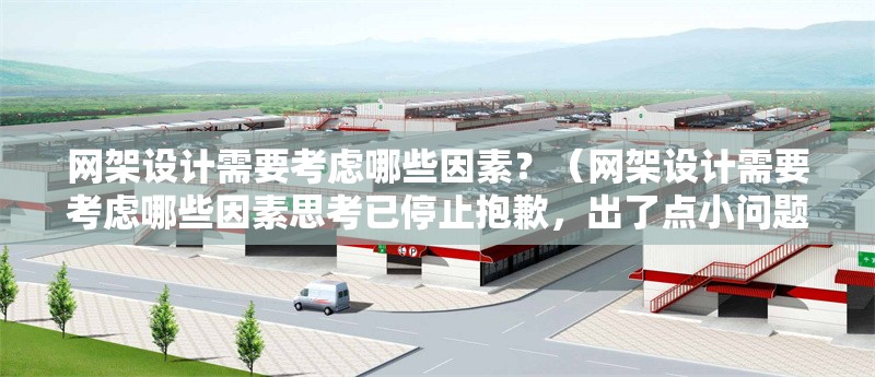 網(wǎng)架設(shè)計(jì)需要考慮哪些因素？（網(wǎng)架設(shè)計(jì)需要考慮哪些因素思考已停止抱歉，出了點(diǎn)小問(wèn)題） 行業(yè)新聞