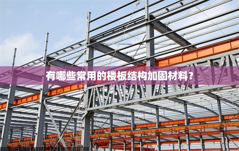 有哪些常用的樓板結(jié)構(gòu)加固材料？ 行業(yè)新聞