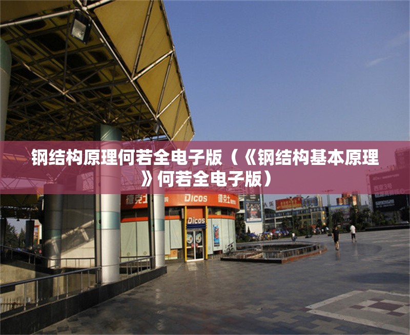 鋼結(jié)構(gòu)原理何若全電子版（《鋼結(jié)構(gòu)基本原理》何若全電子版）