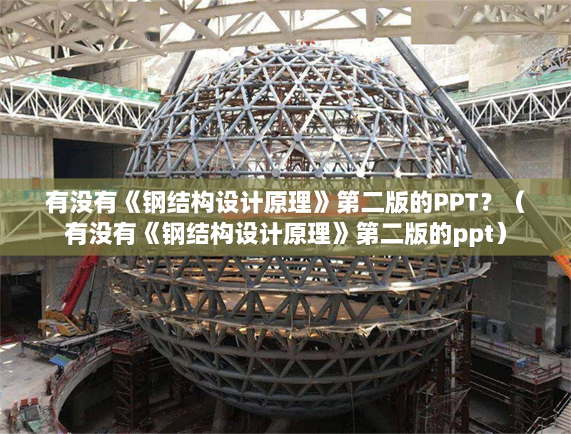 有沒有《鋼結(jié)構(gòu)設(shè)計原理》第二版的PPT？（有沒有《鋼結(jié)構(gòu)設(shè)計原理》第二版的ppt）