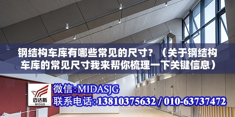 鋼結(jié)構(gòu)車庫有哪些常見的尺寸？（關(guān)于鋼結(jié)構(gòu)車庫的常見尺寸我來幫你梳理一下關(guān)鍵信息） 行業(yè)新聞