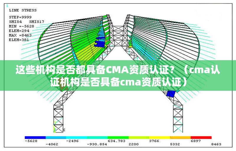 這些機構(gòu)是否都具備CMA資質(zhì)認(rèn)證？（cma認(rèn)證機構(gòu)是否具備cma資質(zhì)認(rèn)證） 行業(yè)新聞