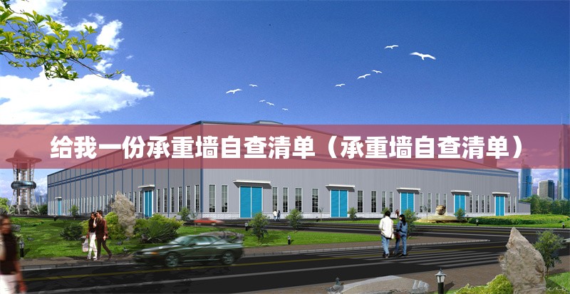 給我一份承重墻自查清單（承重墻自查清單） 行業(yè)新聞