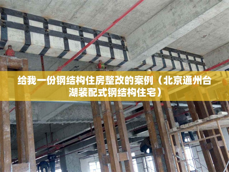 給我一份鋼結(jié)構(gòu)住房整改的案例（北京通州臺湖裝配式鋼結(jié)構(gòu)住宅） 行業(yè)新聞