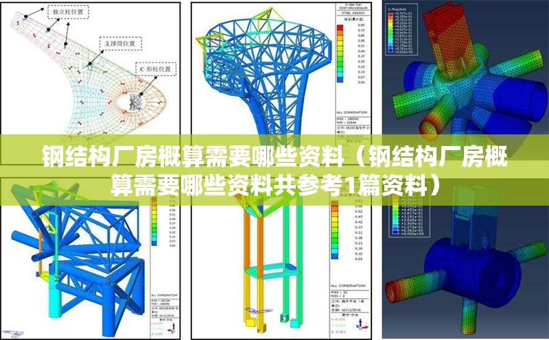 鋼結(jié)構(gòu)廠房概算需要哪些資料（鋼結(jié)構(gòu)廠房概算需要哪些資料共參考1篇資料） 行業(yè)新聞
