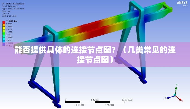 能否提供具體的連接節(jié)點(diǎn)圖？（幾類常見的連接節(jié)點(diǎn)圖） 行業(yè)新聞