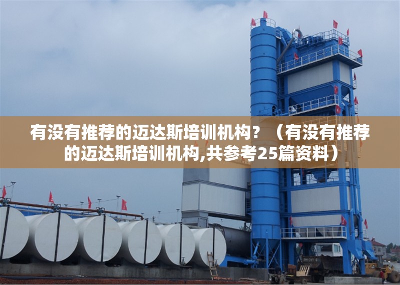 有沒有推薦的邁達斯培訓機構？（有沒有推薦的邁達斯培訓機構,共參考25篇資料） 行業(yè)新聞