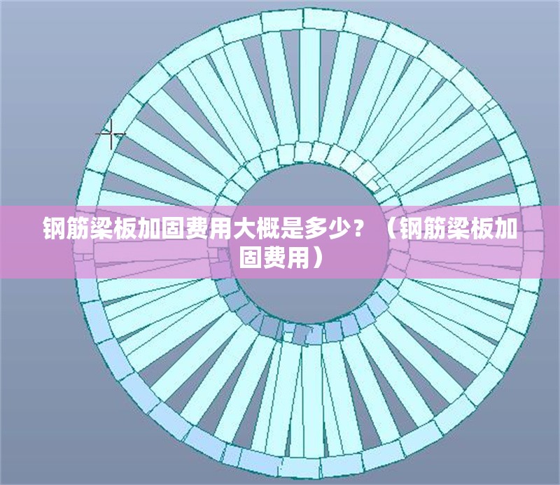 鋼筋梁板加固費用大概是多少？（鋼筋梁板加固費用） 行業(yè)新聞