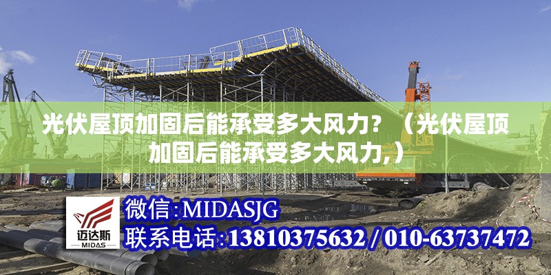 光伏屋頂加固后能承受多大風力？（光伏屋頂加固后能承受多大風力,）
