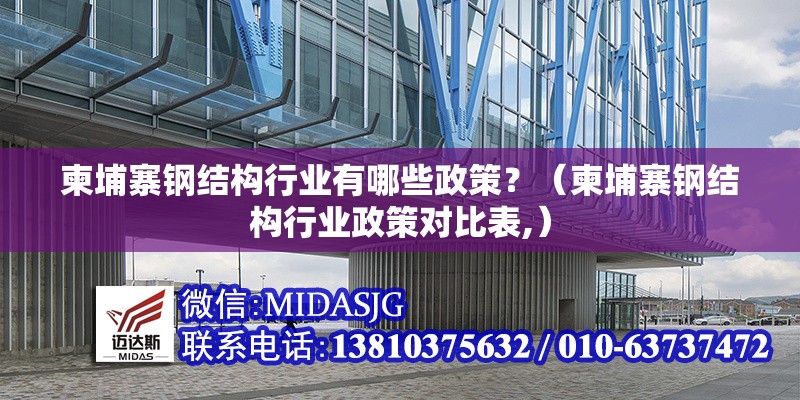 柬埔寨鋼結(jié)構(gòu)行業(yè)有哪些政策？（柬埔寨鋼結(jié)構(gòu)行業(yè)政策對(duì)比表,） 行業(yè)新聞