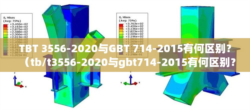 TBT 3556-2020與GBT 714-2015有何區(qū)別？（tb/t3556-2020與gbt714-2015有何區(qū)別？）