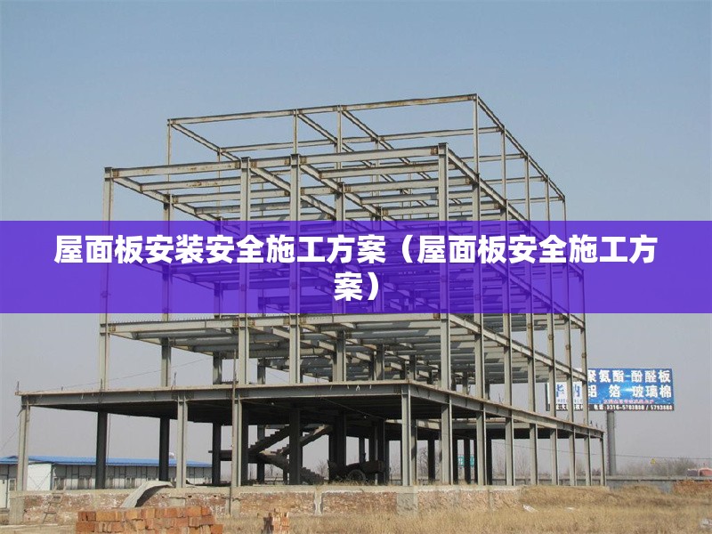 屋面板安裝安全施工方案(屋面板安全施工方案) 行業(yè)新聞 屋面板安裝安全施工方案(屋面板安全施工方案) 行業(yè)新聞